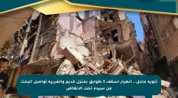 تنويه عاجل.. انهيار أسقف 3 طوابق بمنزل قديم والغربية تواصل البحث عن سيدة تحت الأنقاض
